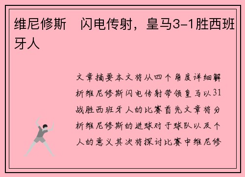 维尼修斯⚡闪电传射，皇马3-1胜西班牙人