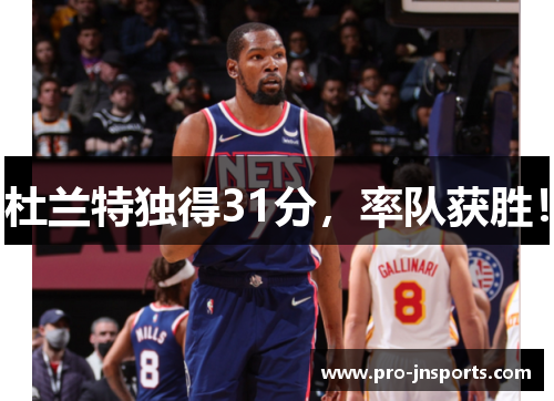 杜兰特独得31分，率队获胜！
