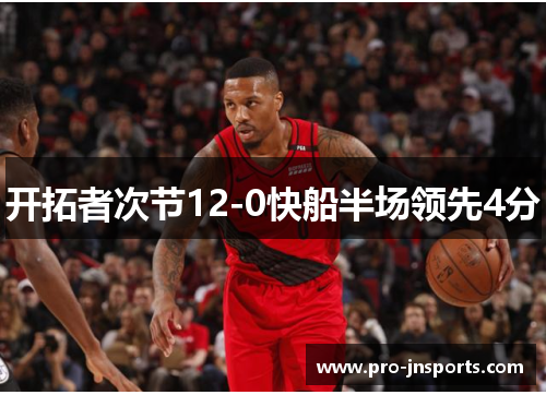 开拓者次节12-0快船半场领先4分