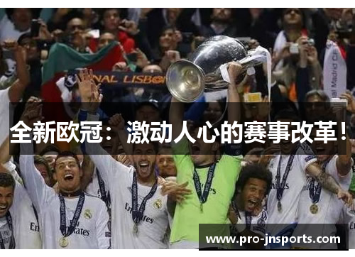 全新欧冠：激动人心的赛事改革！