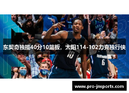 东契奇独揽40分10篮板，太阳114-102力克独行侠