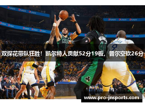 双探花带队狂胜！凯尔特人贡献52分19板，普尔空砍26分