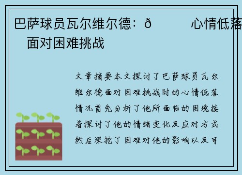 巴萨球员瓦尔维尔德：😓心情低落，面对困难挑战