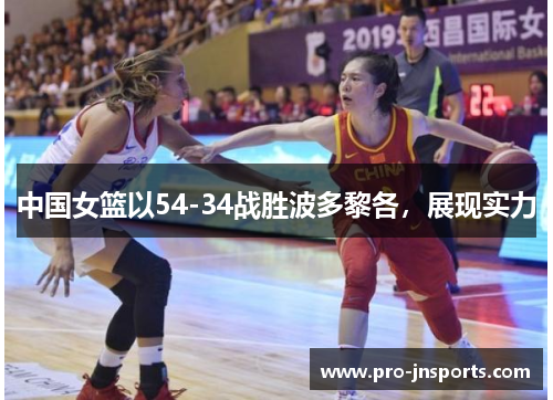 中国女篮以54-34战胜波多黎各，展现实力