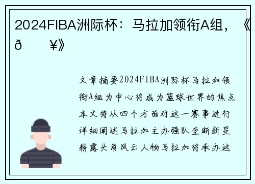2024FIBA洲际杯：马拉加领衔A组，《🔥》