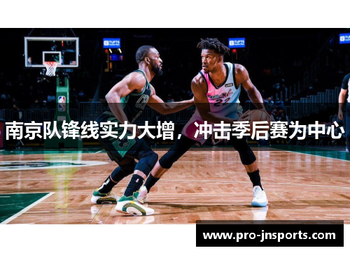 南京队锋线实力大增，冲击季后赛为中心
