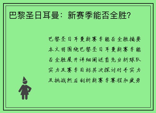 巴黎圣日耳曼：新赛季能否全胜？