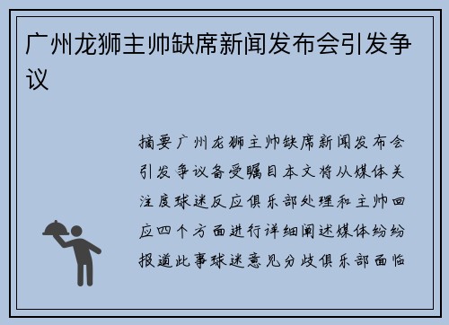 广州龙狮主帅缺席新闻发布会引发争议