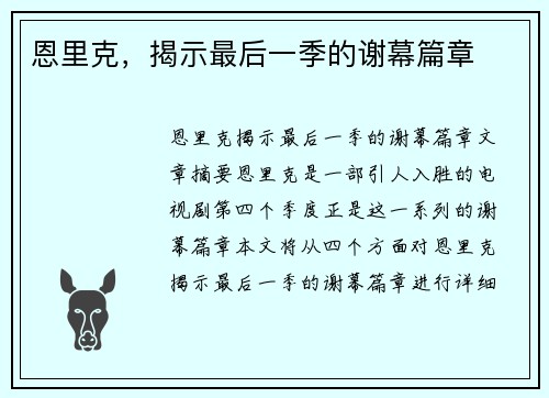 恩里克，揭示最后一季的谢幕篇章