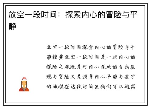 放空一段时间：探索内心的冒险与平静