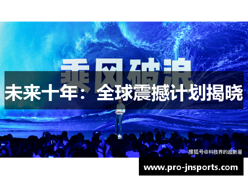 未来十年：全球震撼计划揭晓