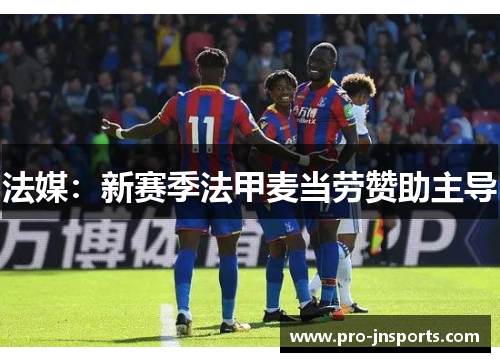 法媒：新赛季法甲麦当劳赞助主导