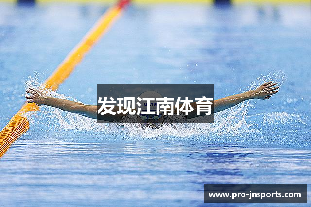发现江南体育